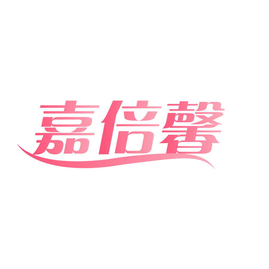 嘉倍馨
