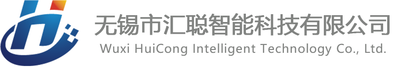 無(wú)錫市匯聰智能科技有限公司