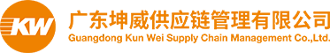 廣東坤威供應(yīng)鏈管理有限公司