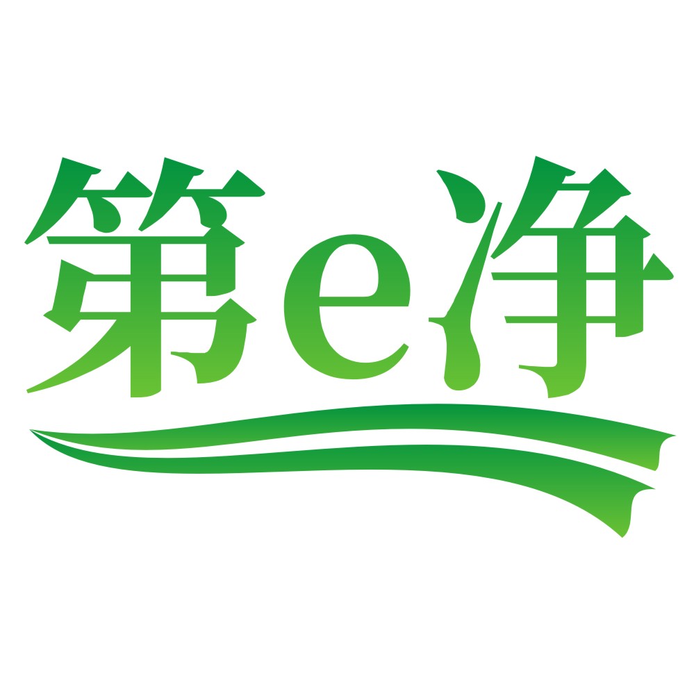 第e凈