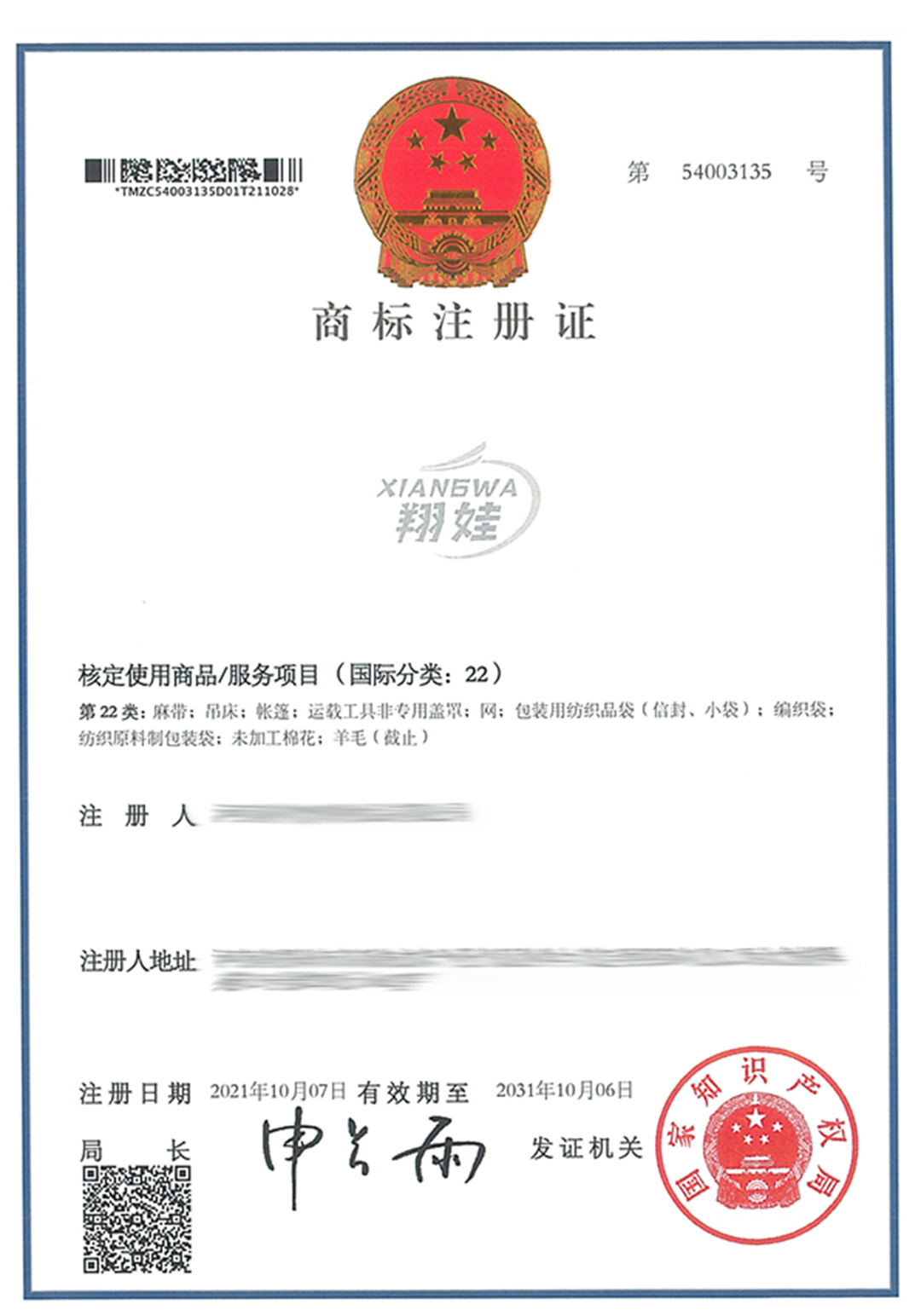 54003135-河南祥梵庫橋食品有限公司-翔娃XIANGWA-22-紙質商標證-578903.jpg