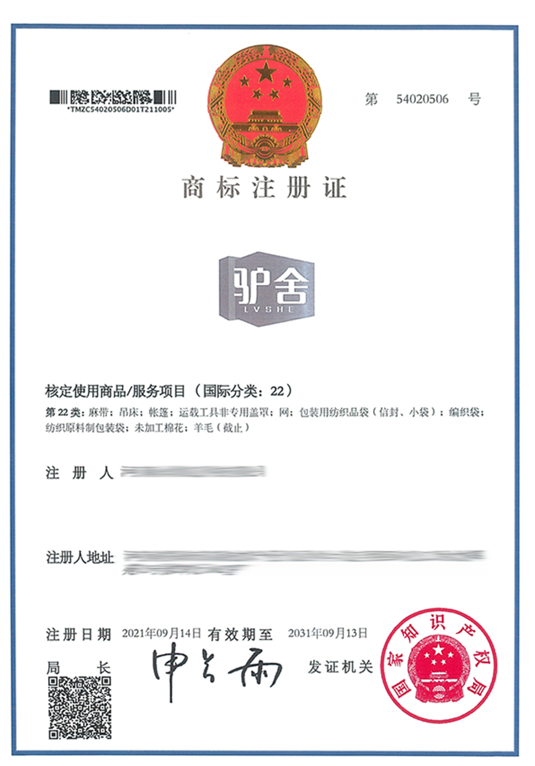 54020506-河南永鼎信息科技有限公司-驢舍LVSHE-22-紙質商標證-498897.jpg