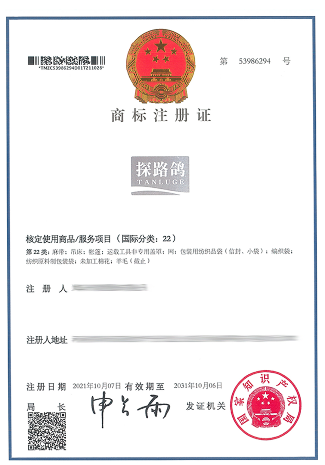 53986294-鄭州萌圖服飾有限公司-探路鴿TANLUGE-22-紙質商標證-584554.jpg