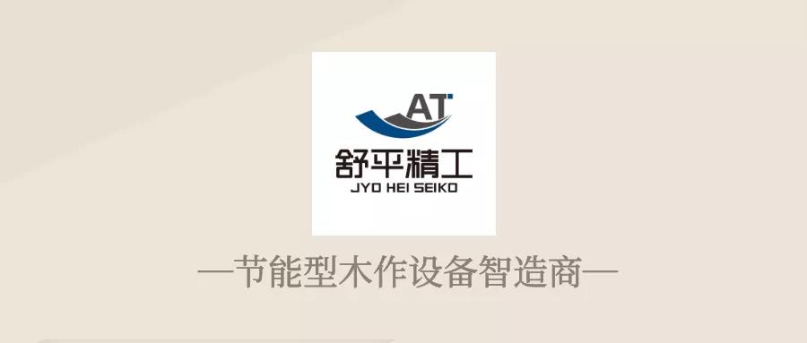 舒平精工.jpg 舒平精工.jpg