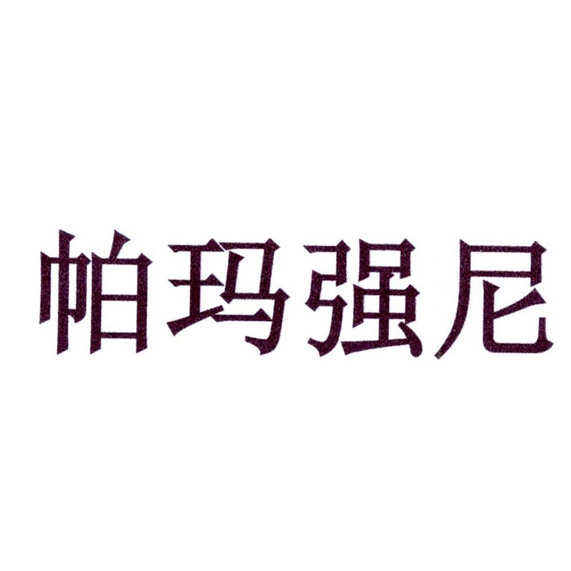 帕瑪強尼