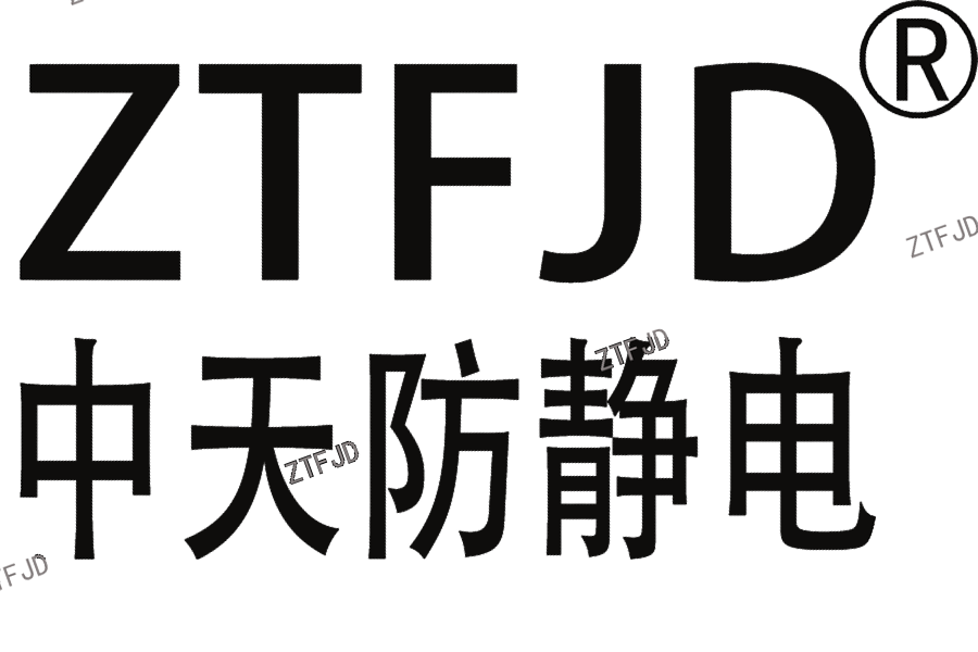 中天防靜電.png