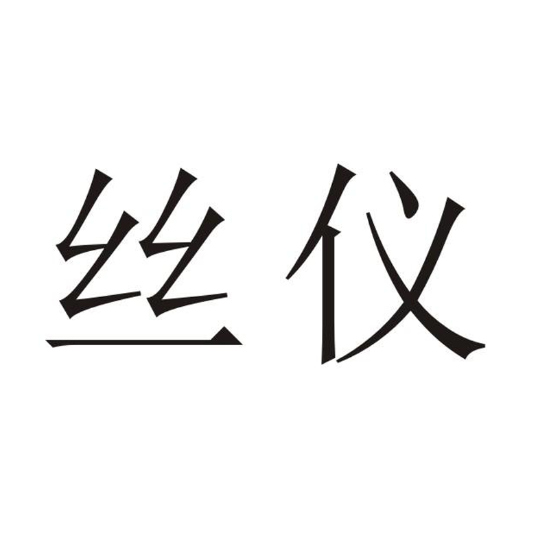絲儀