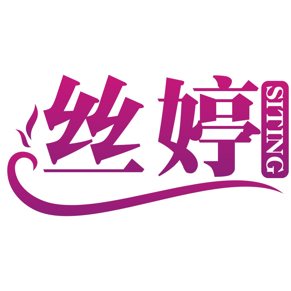 絲婷SITING