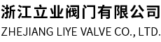 浙江立業(yè)閥門有限公司
