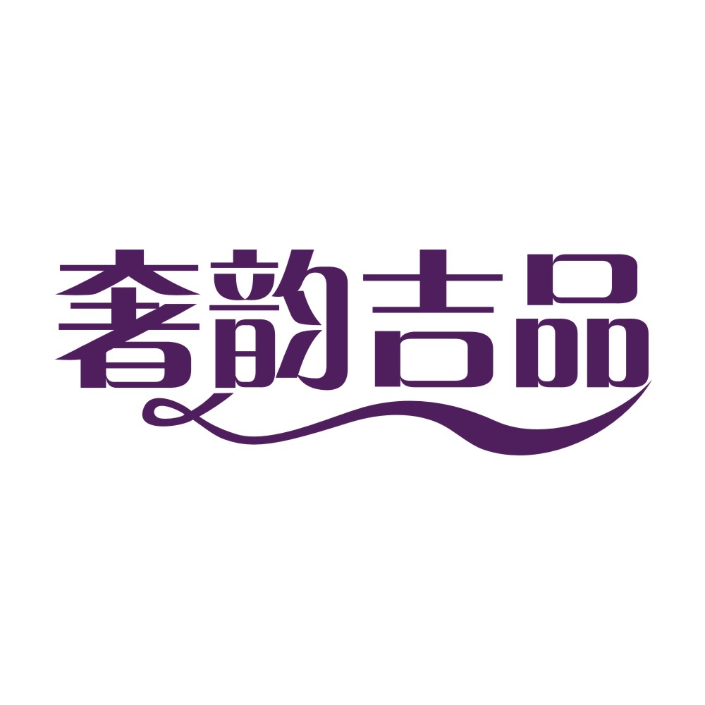奢韻吉品