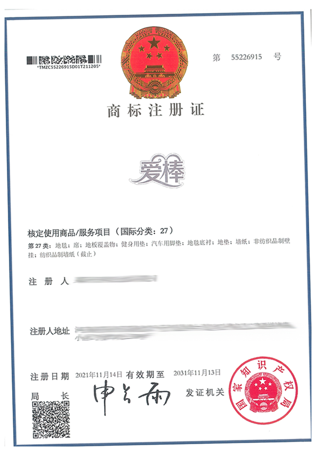 55226915-鄭州市鮮農仙食品有限公司-愛棒-27-紙質商標證-600823.jpg