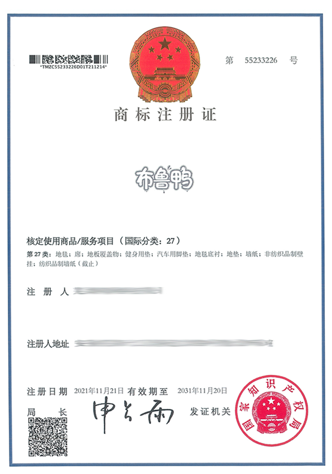 55233226-蕪湖祥翰網絡科技有限公司-布魯鴨-27-紙質商標證-617453.jpg