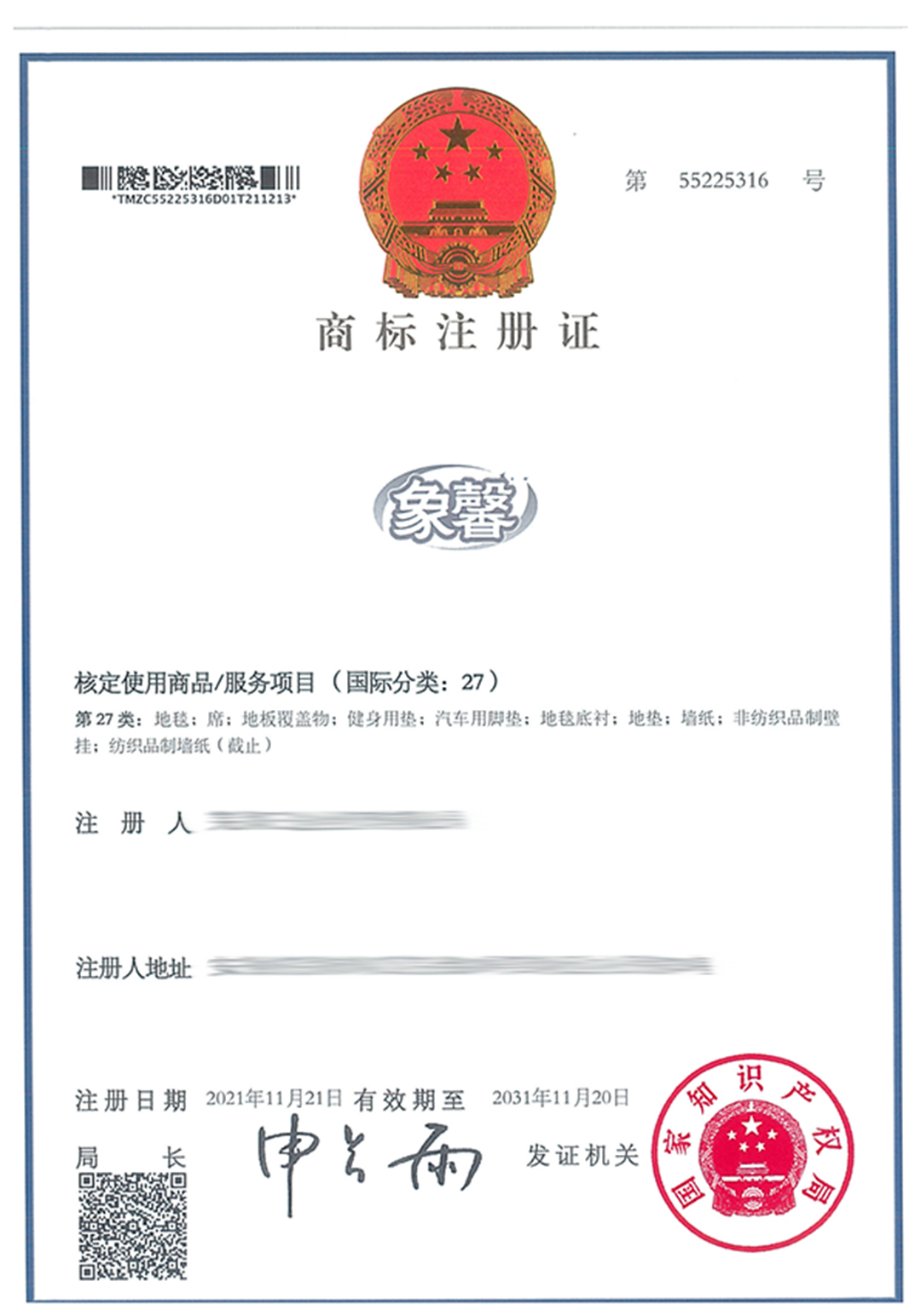 55225316-蕪湖三途企業管理有限公司-象馨-27-紙質商標證-602327.jpg