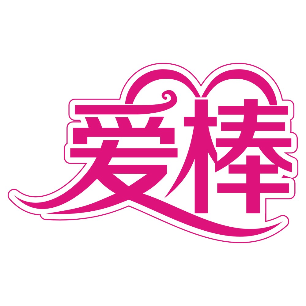 愛棒