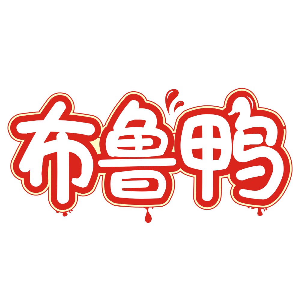 布魯鴨