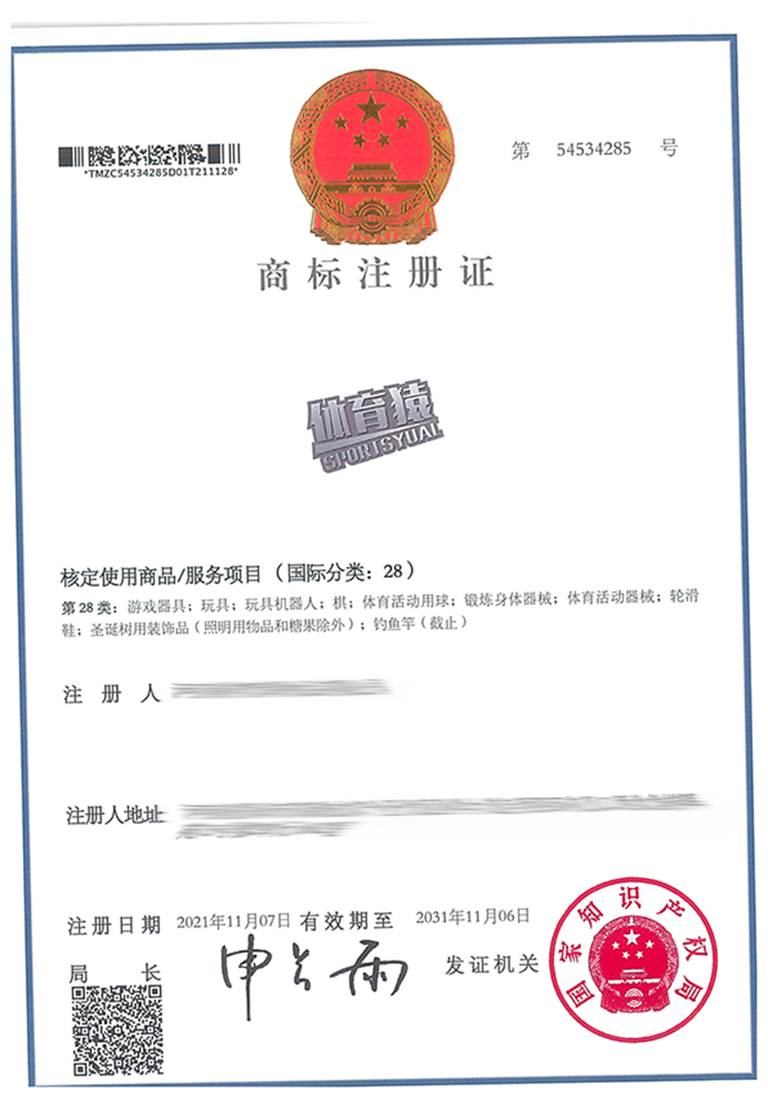 54534285-河南祥梵庫橋食品有限公司-體育猿SPORTSYUAL-28-紙質(zhì)商標(biāo)證-593536.jpg