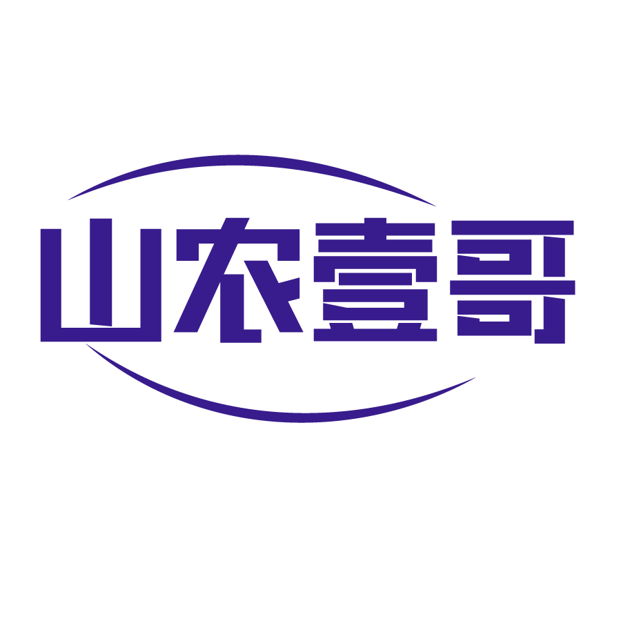 山農壹哥