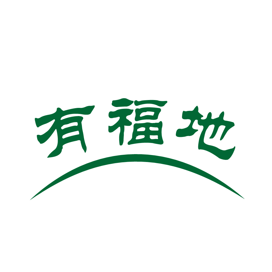 有福地