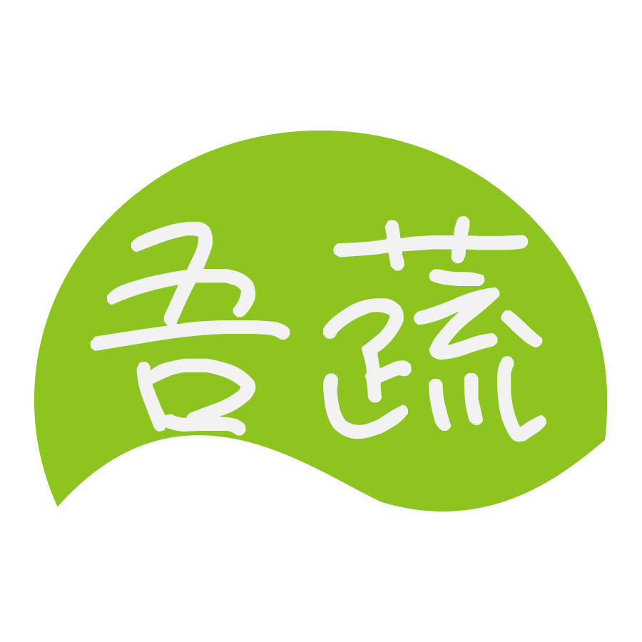 吾蔬