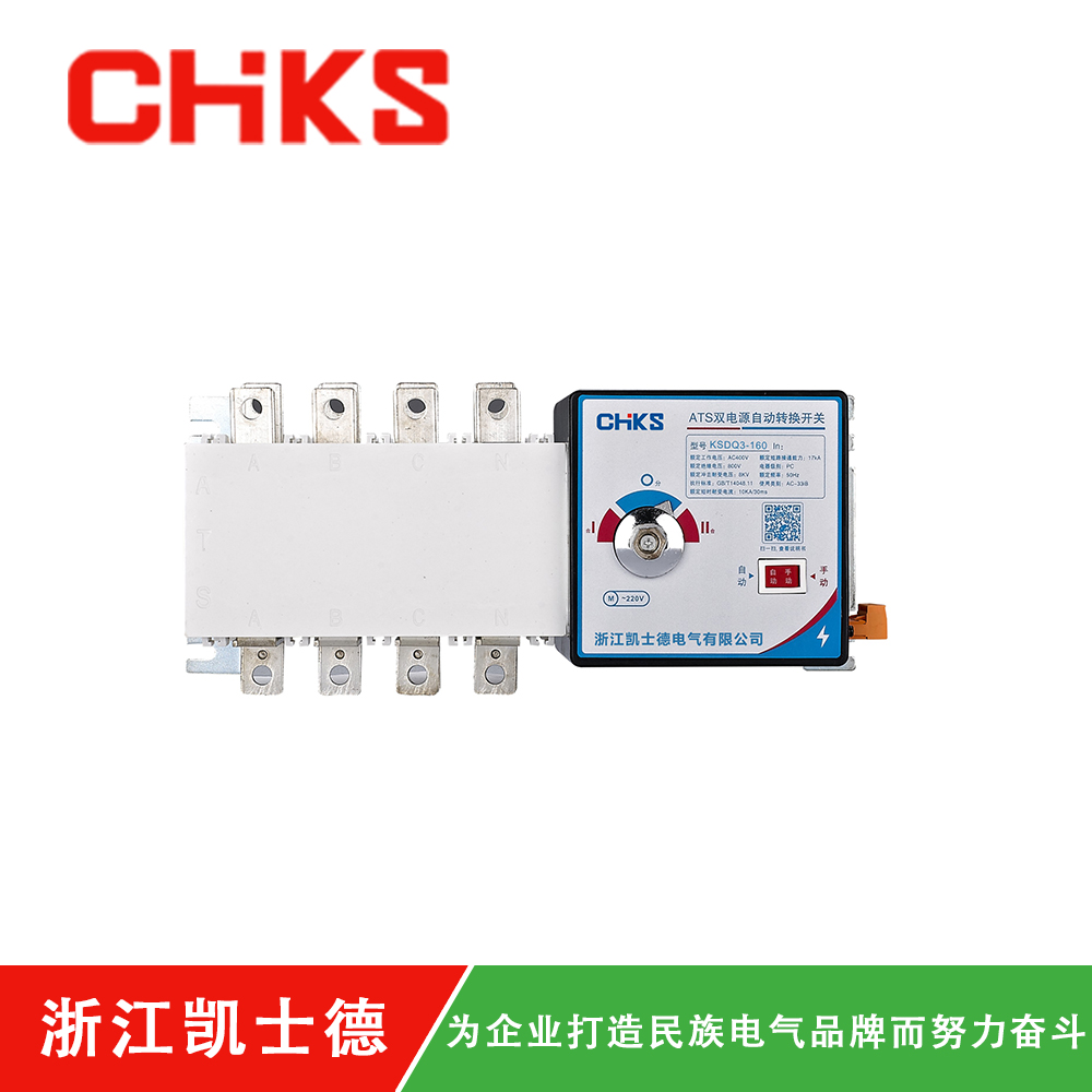 KSDQ3-160/4P雙電源切換開關