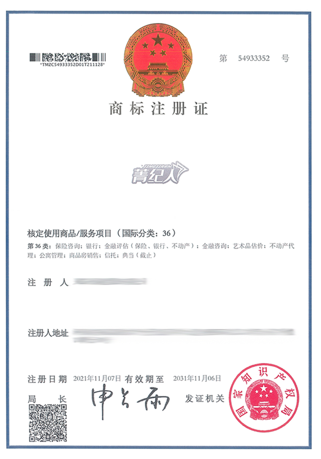 菁紀人JINGJIREN-36-紙質(zhì)商標證-582311.jpg