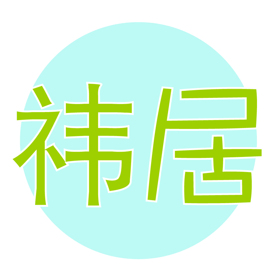 祎居.jpg