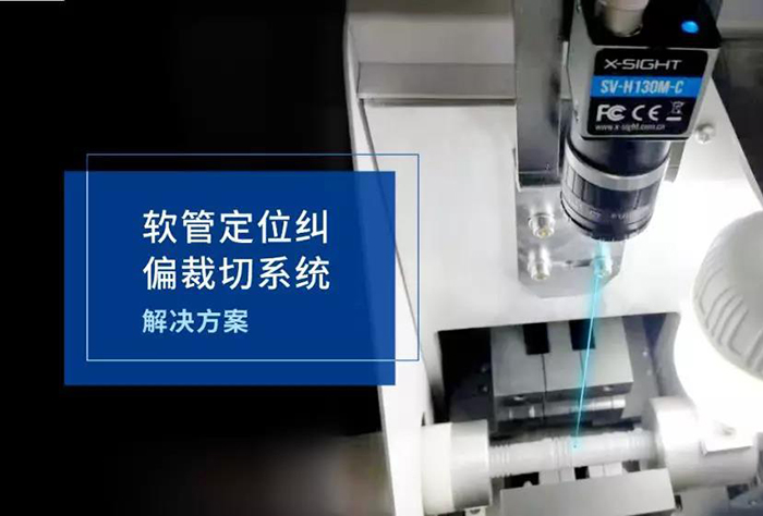 軟管定位糾偏裁切系統解決方案