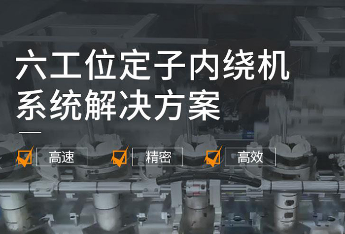 六工位定子內繞機系統解決方案