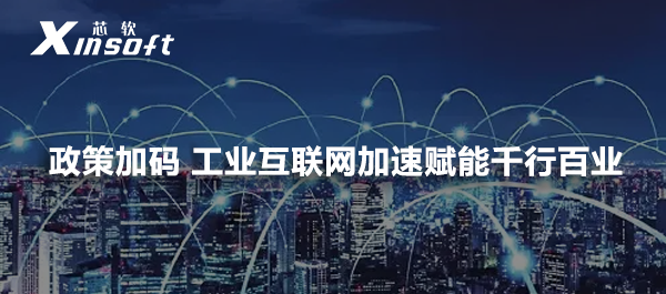 政策加碼 工業(yè)互聯(lián)網(wǎng)加速賦能千行百業(yè)