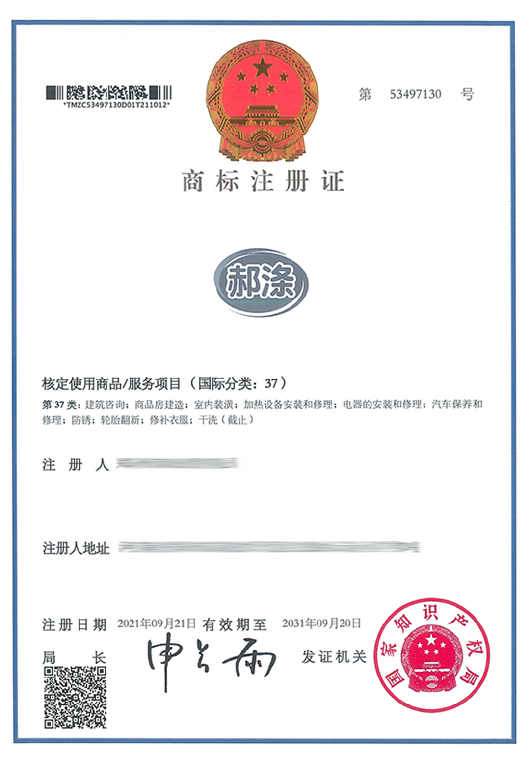 郝滌-37-紙質商標證-522617.jpg