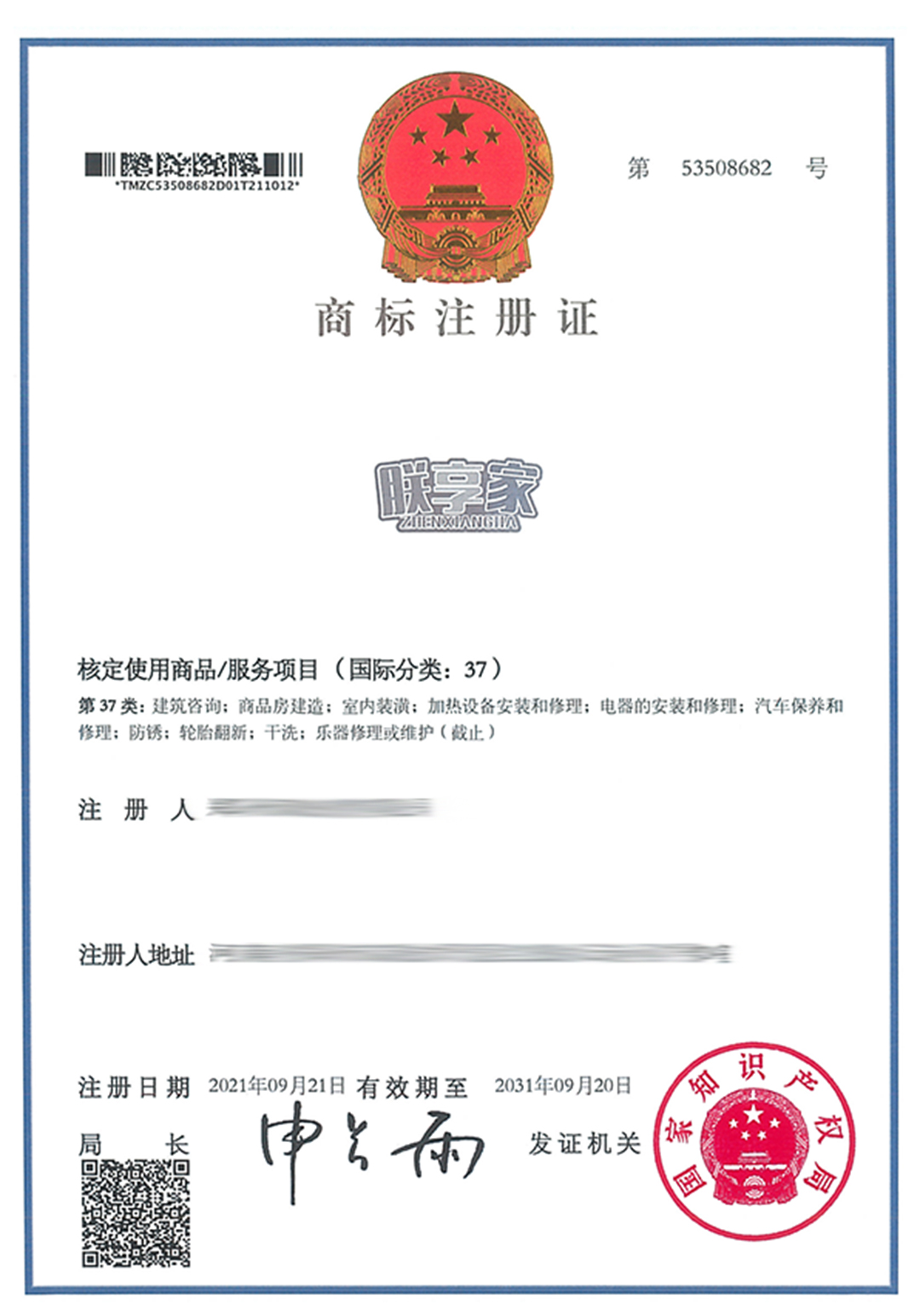 朕享家ZHENXIANGJIA-37-紙質商標證-497558.jpg