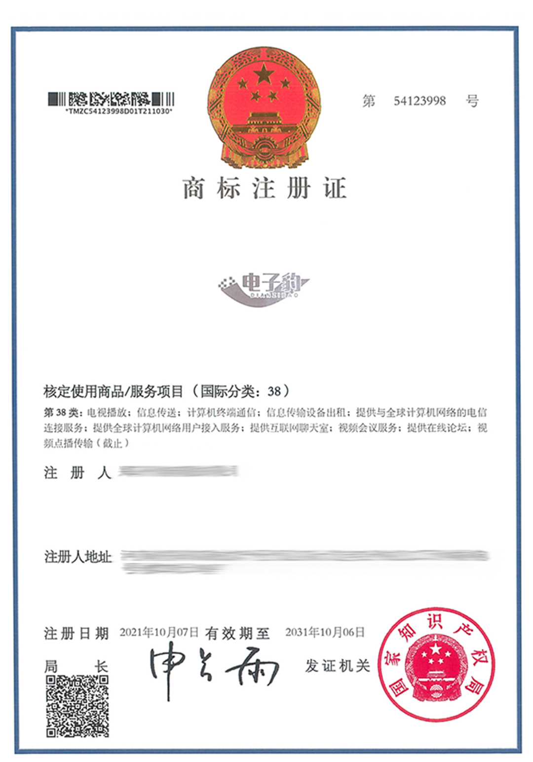 電子豹DIANZIBAO-38-紙質商標證-568871.jpg