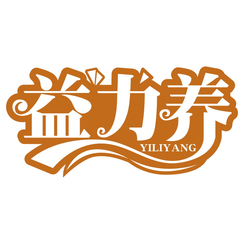益力養(yǎng)YILIYANG