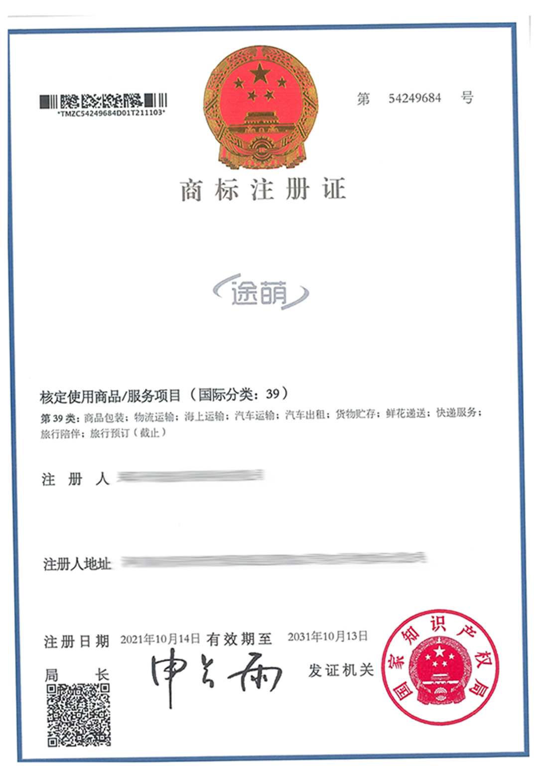 54249684-鄭州琥泉網絡科技有限公司-途萌-39-紙質商標證-564963.jpg