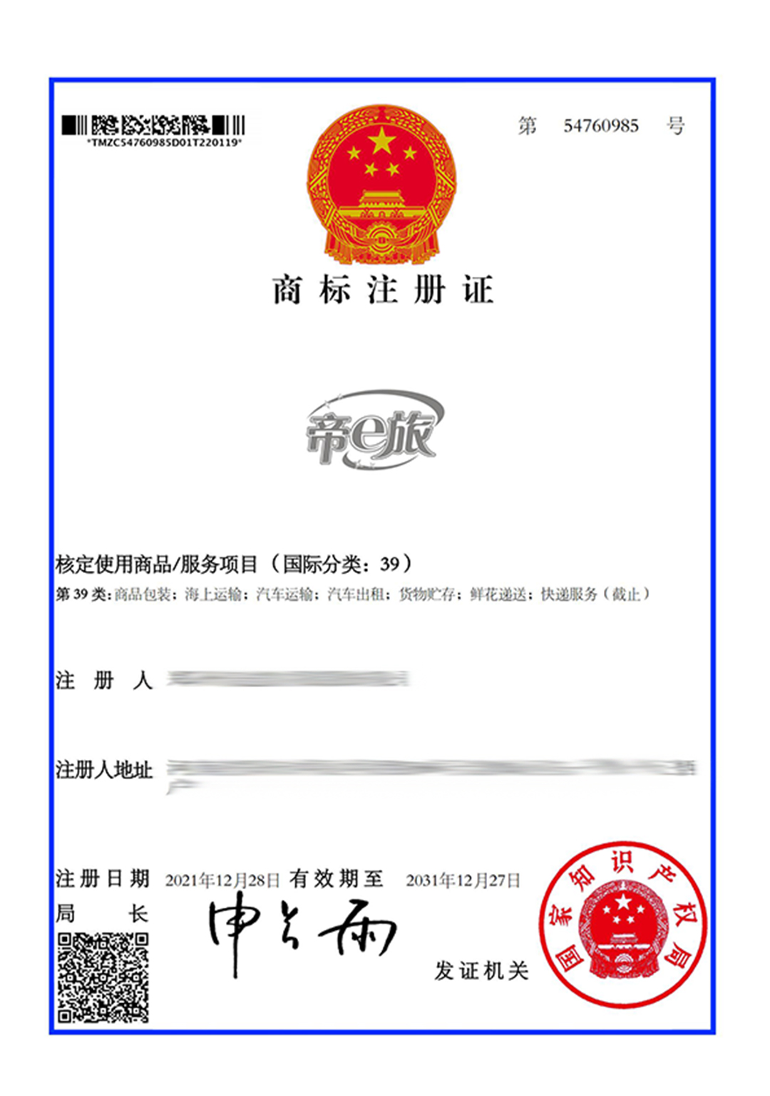 54760985-鄭州麥迪凱爾服裝服飾有限公司-帝e旅-39-電子商標(biāo)證_00.jpg