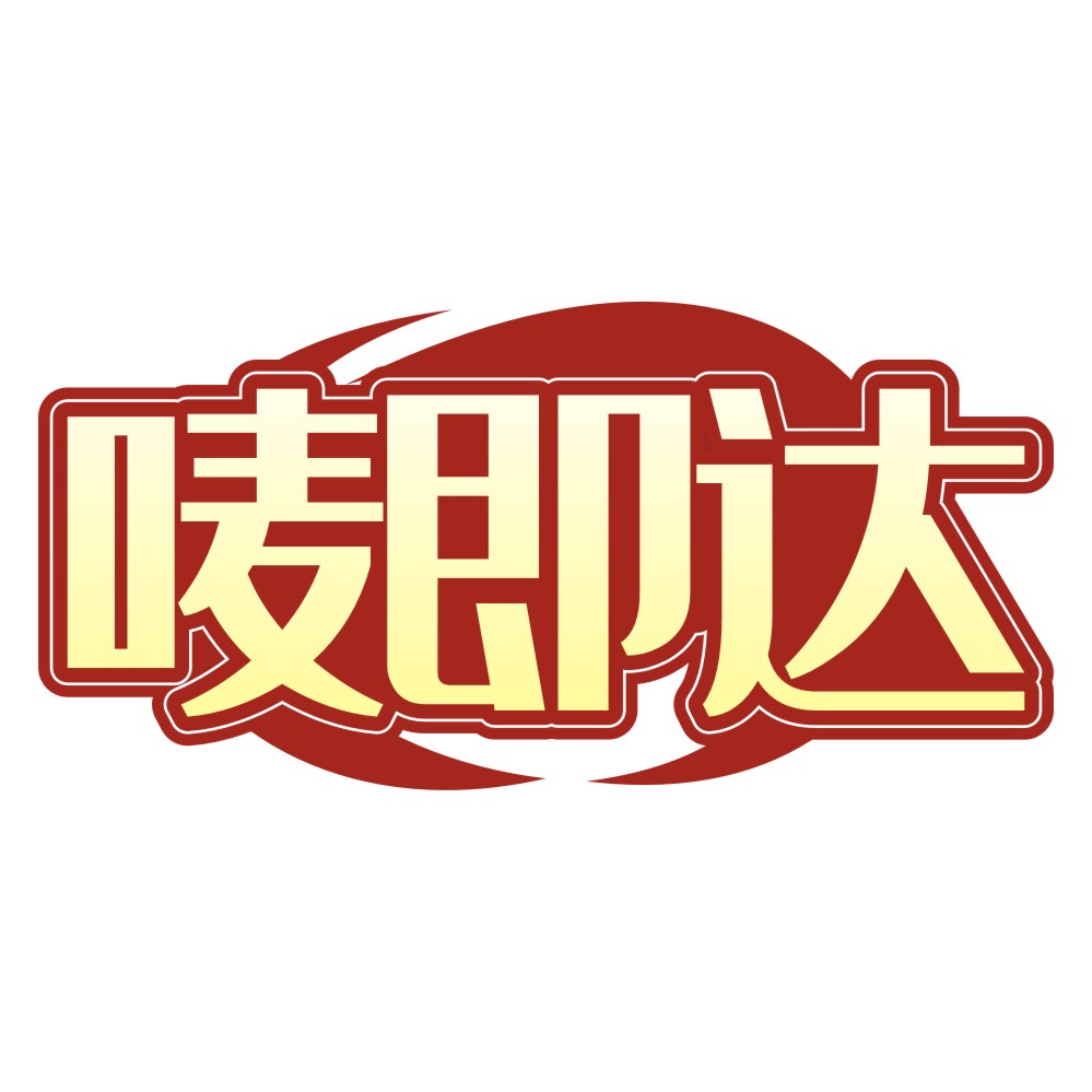 嘜即達(dá)