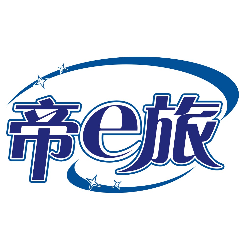 帝e旅