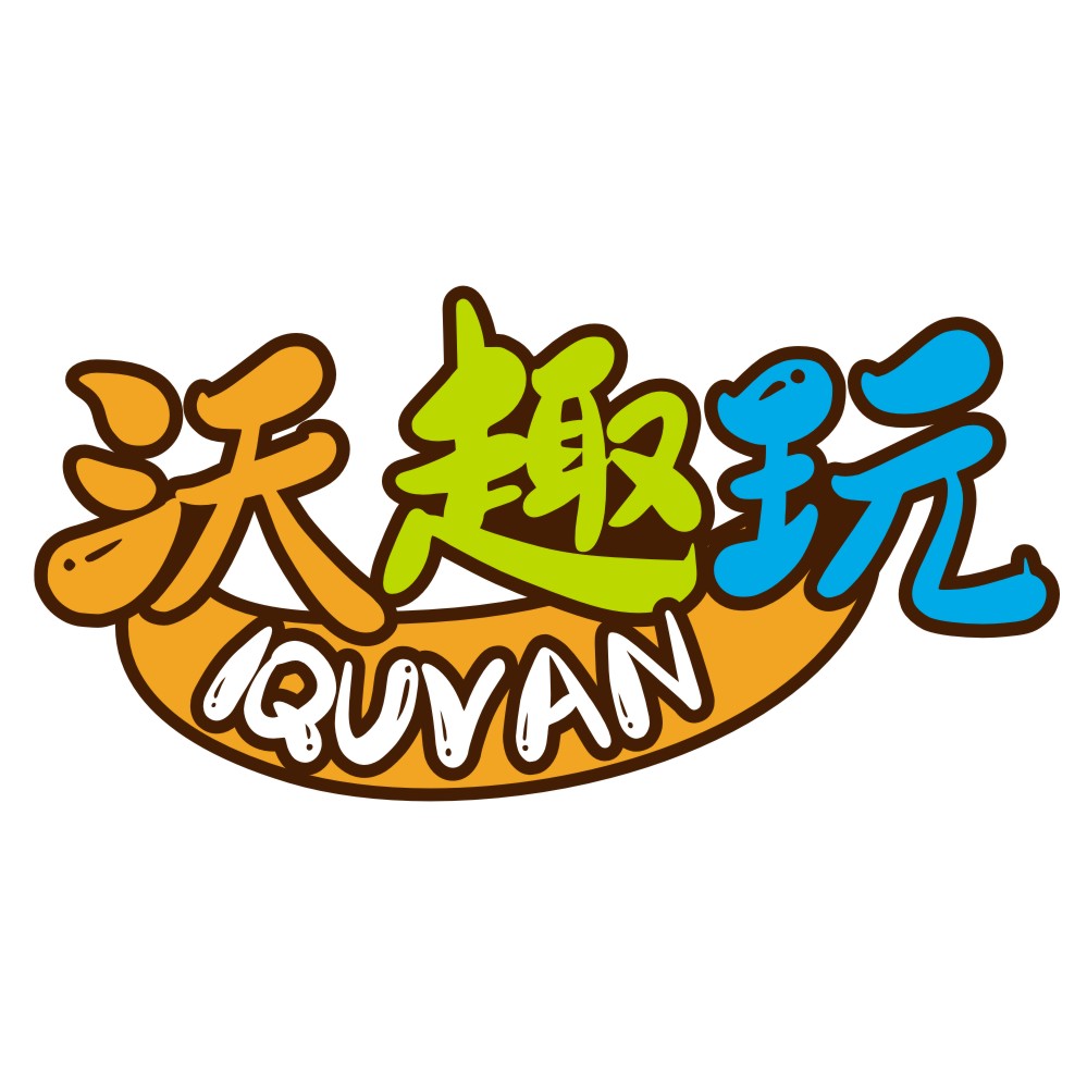 沃趣玩IQUVAN