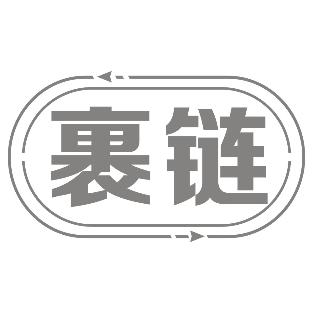 裹鏈