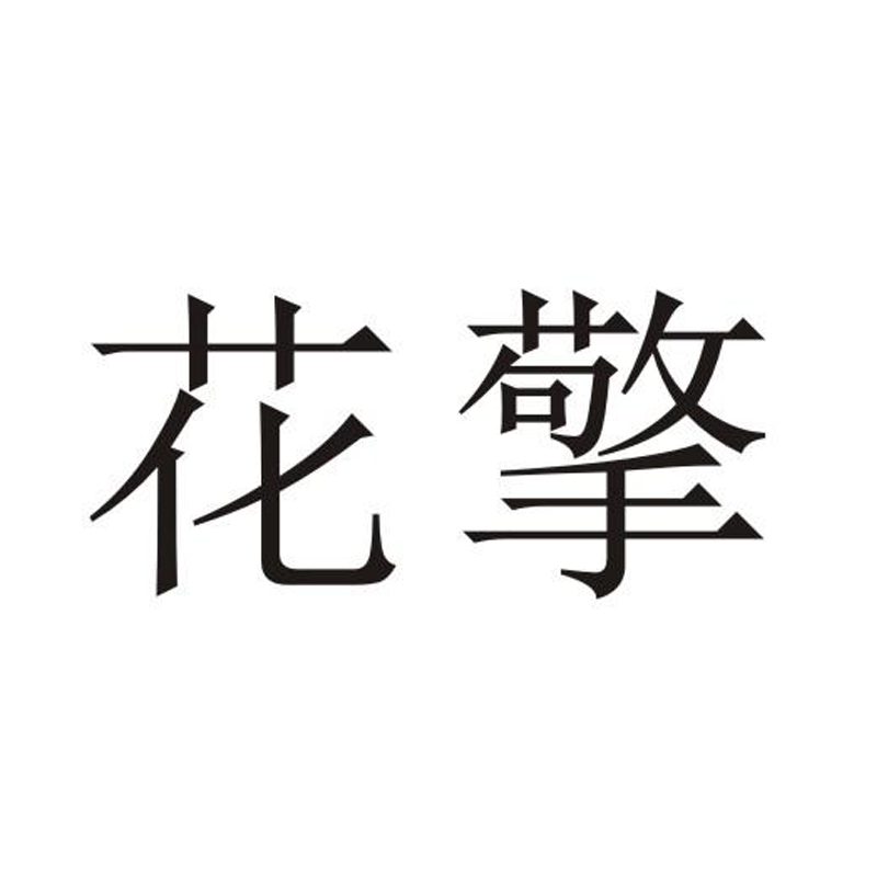 花擎