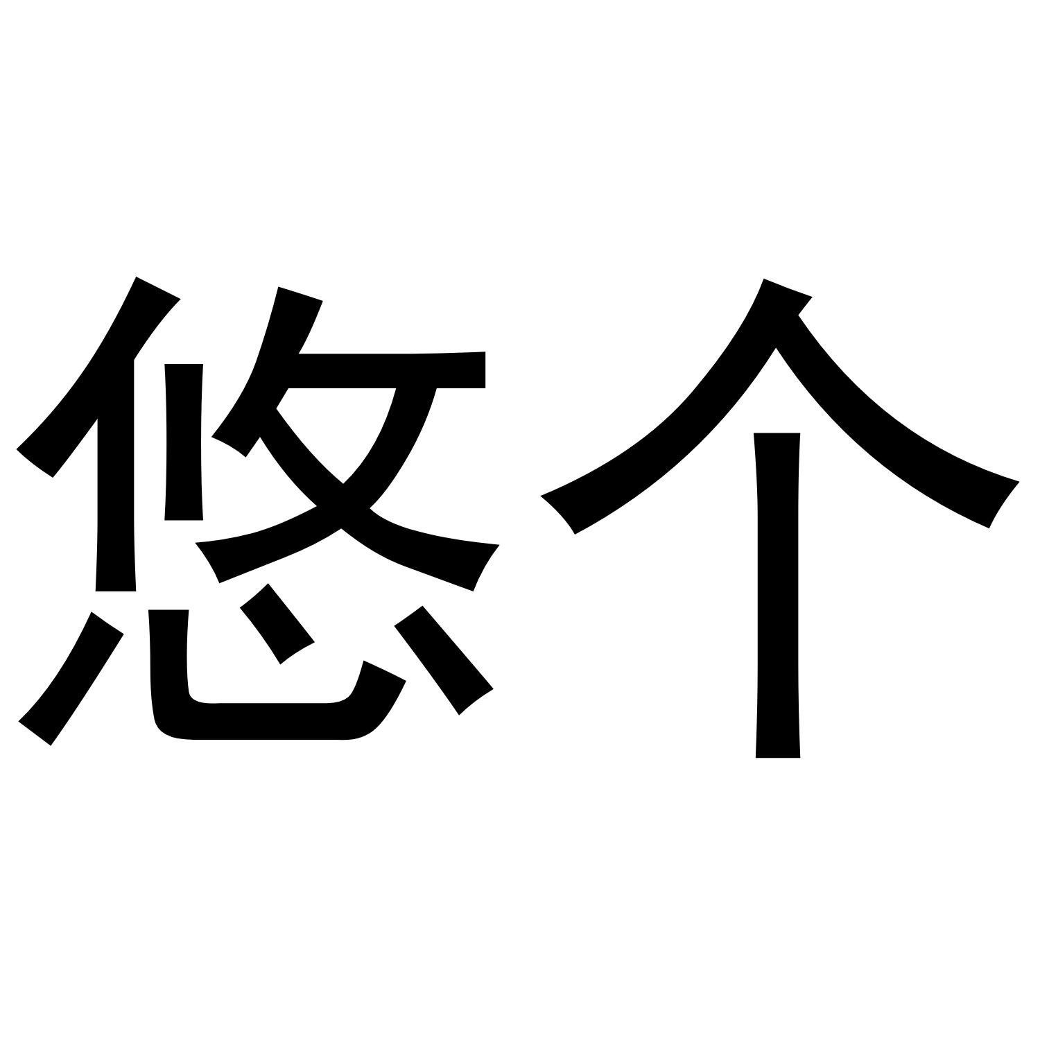 悠個