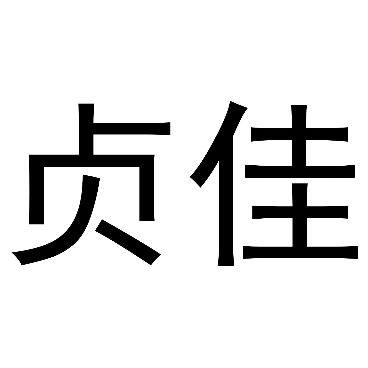 貞佳