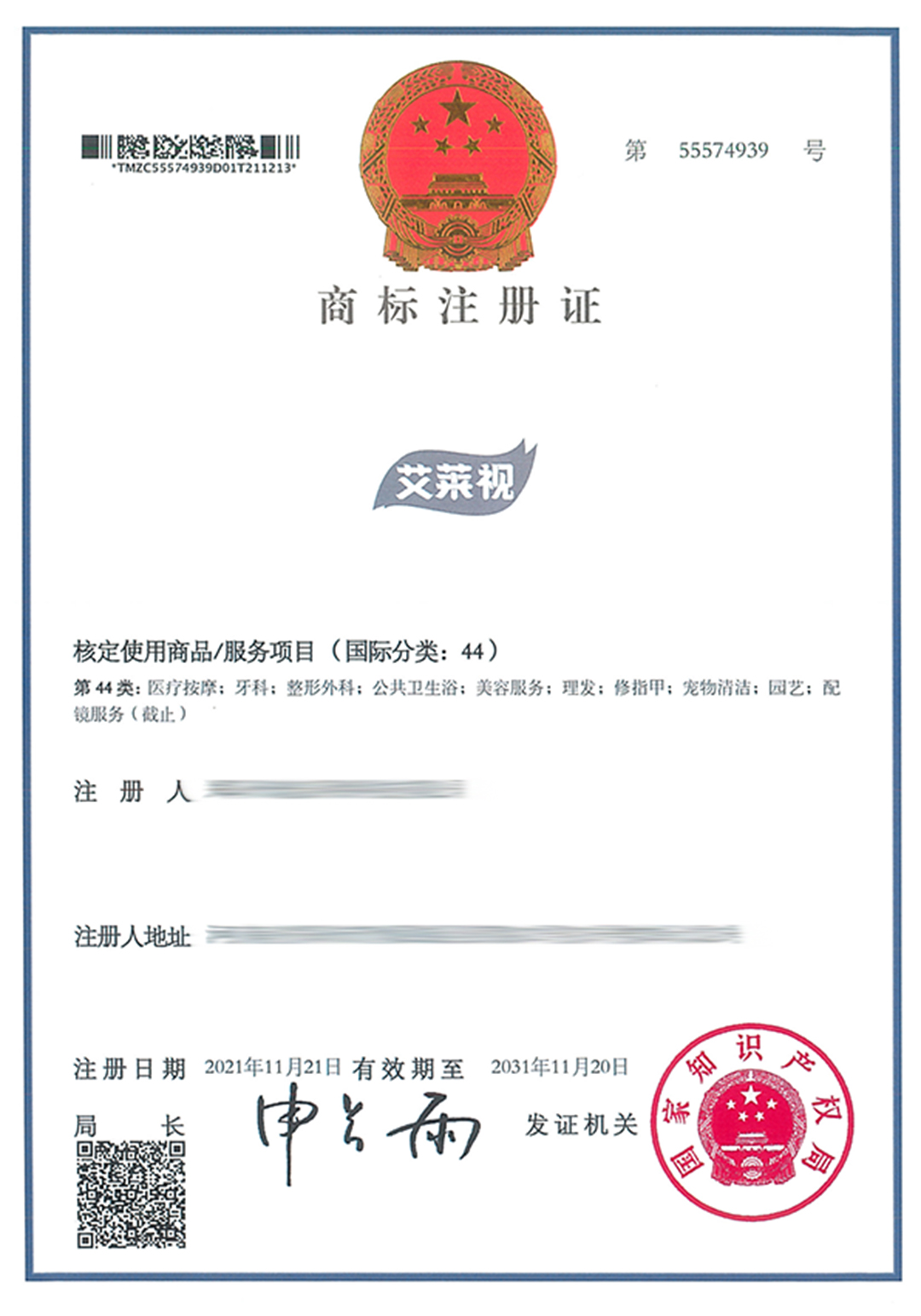 55574939-鄭州琥泉網絡科技有限公司-艾萊視-44-紙質商標證-603243.jpg