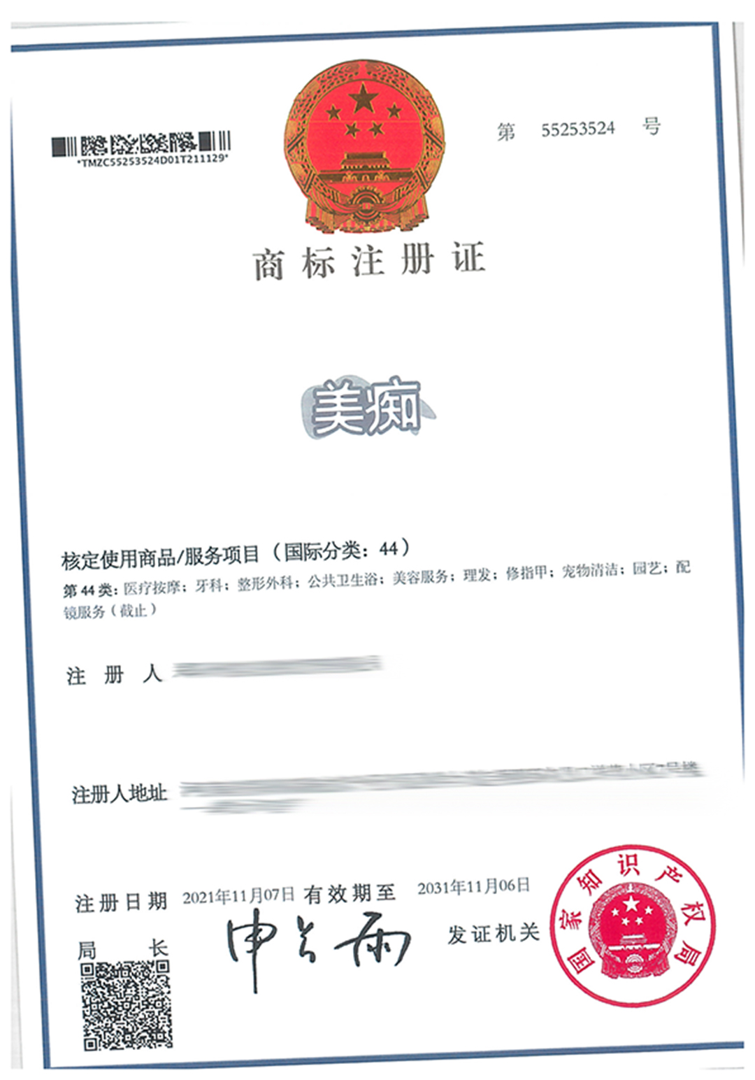 55253524-鄭州宴說餐飲管理有限公司-美癡-44-紙質商標證-601116.jpg