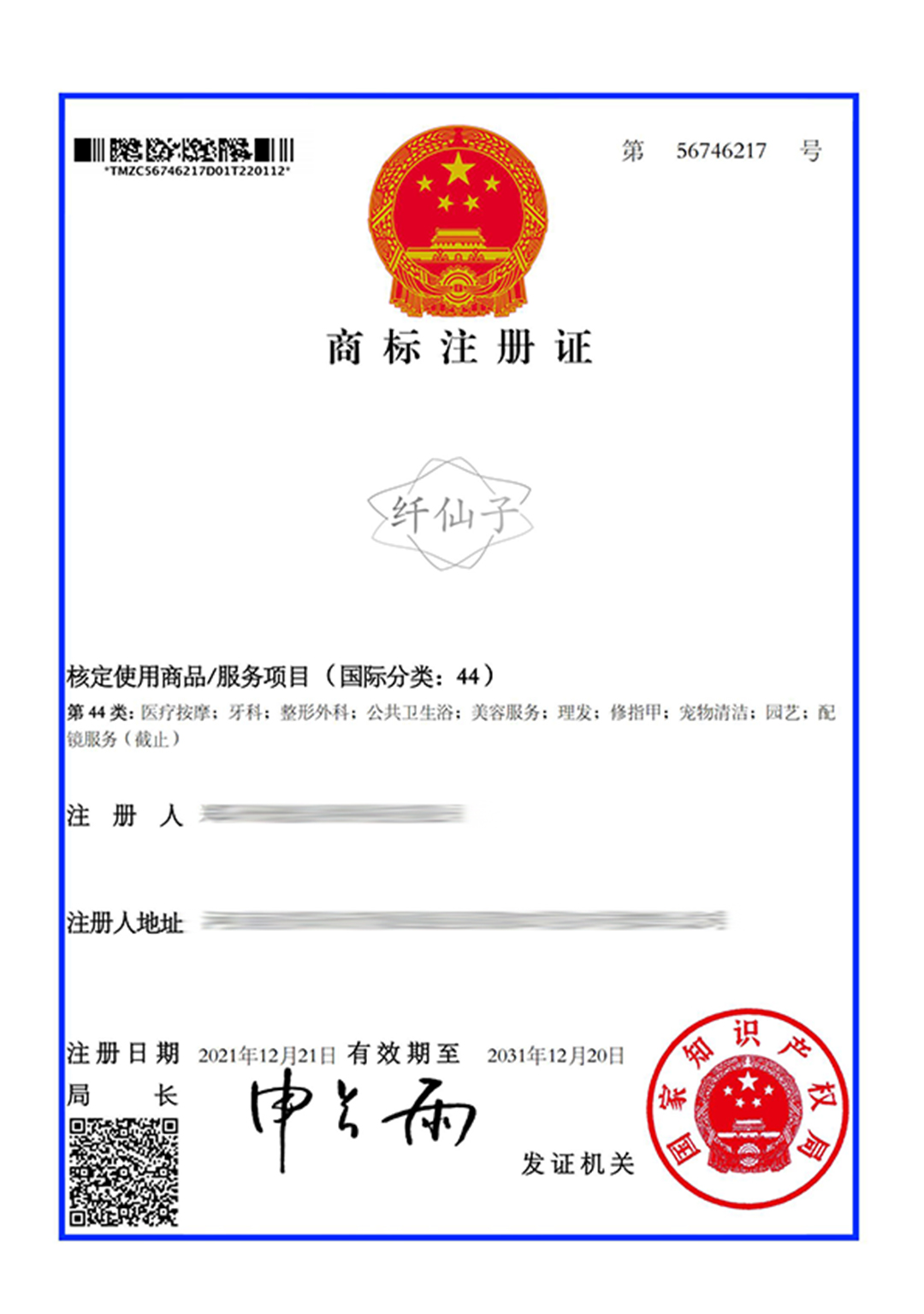 56746217-鄭州琥泉網絡科技有限公司-纖仙子-44-電子商標證_00.jpg