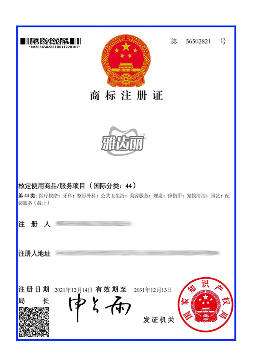 56502821-鄭州米略信息科技有限公司-雅齒麗-44-電子商標證_00.jpg