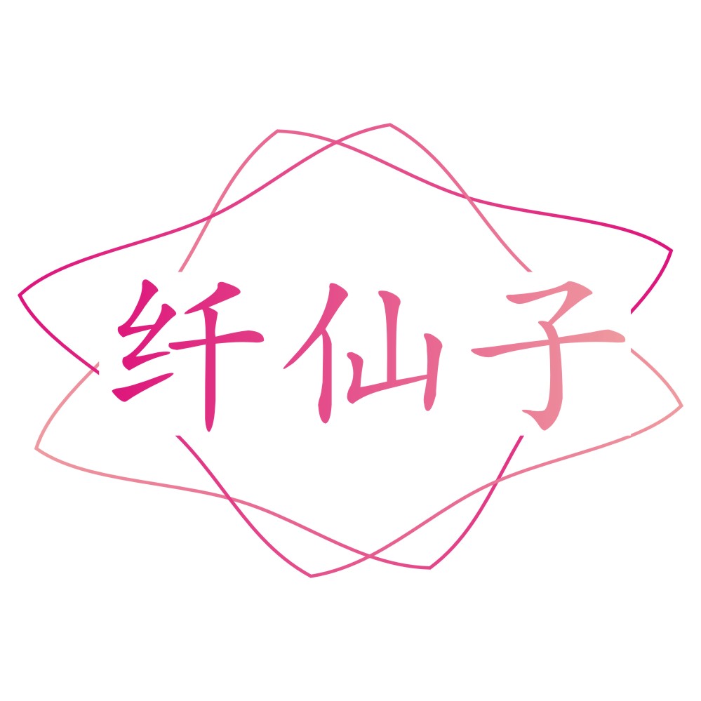 纖仙子