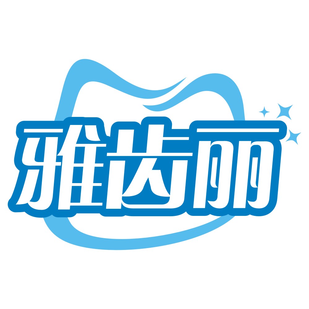 雅齒麗