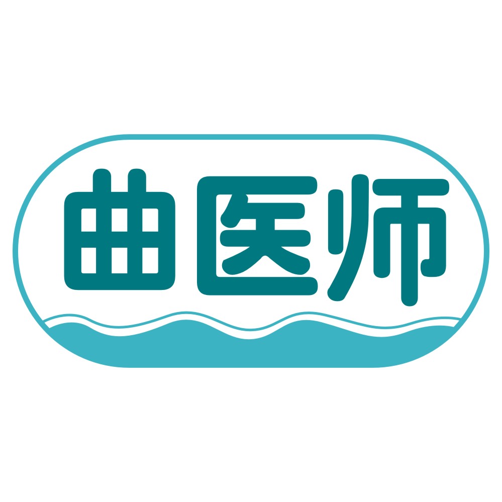 曲醫師