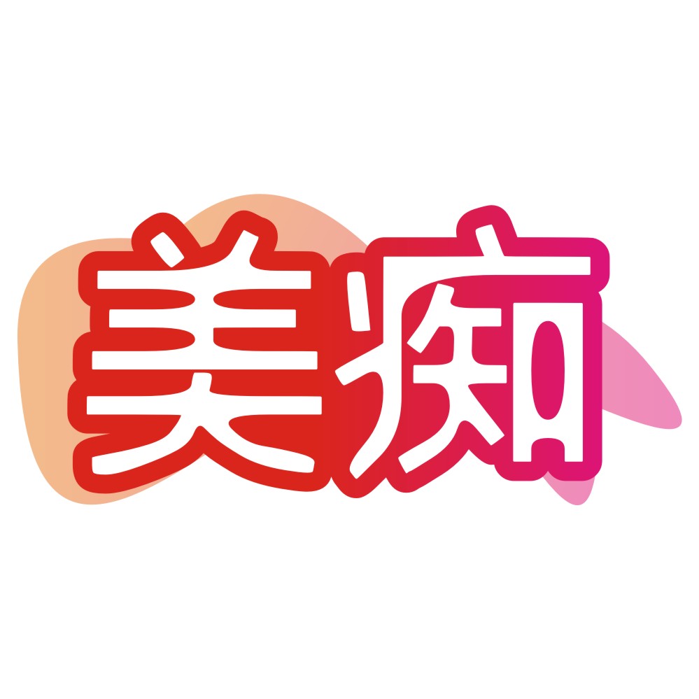 美癡